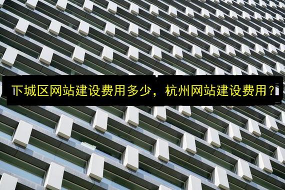 杭州网站建设费用解析 下城区企业如何合理预算